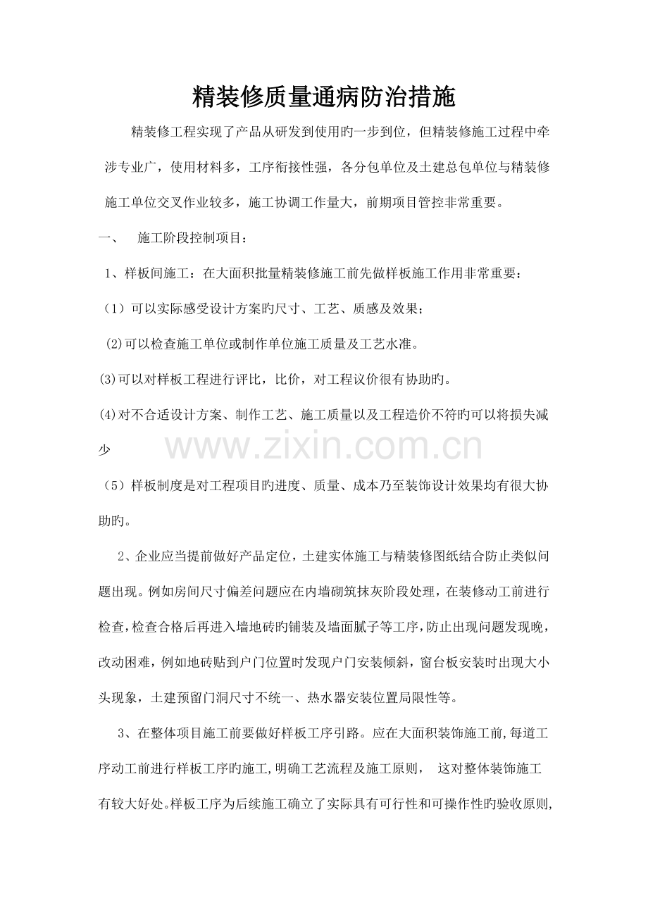 精装修质量通病防治措施.docx_第1页