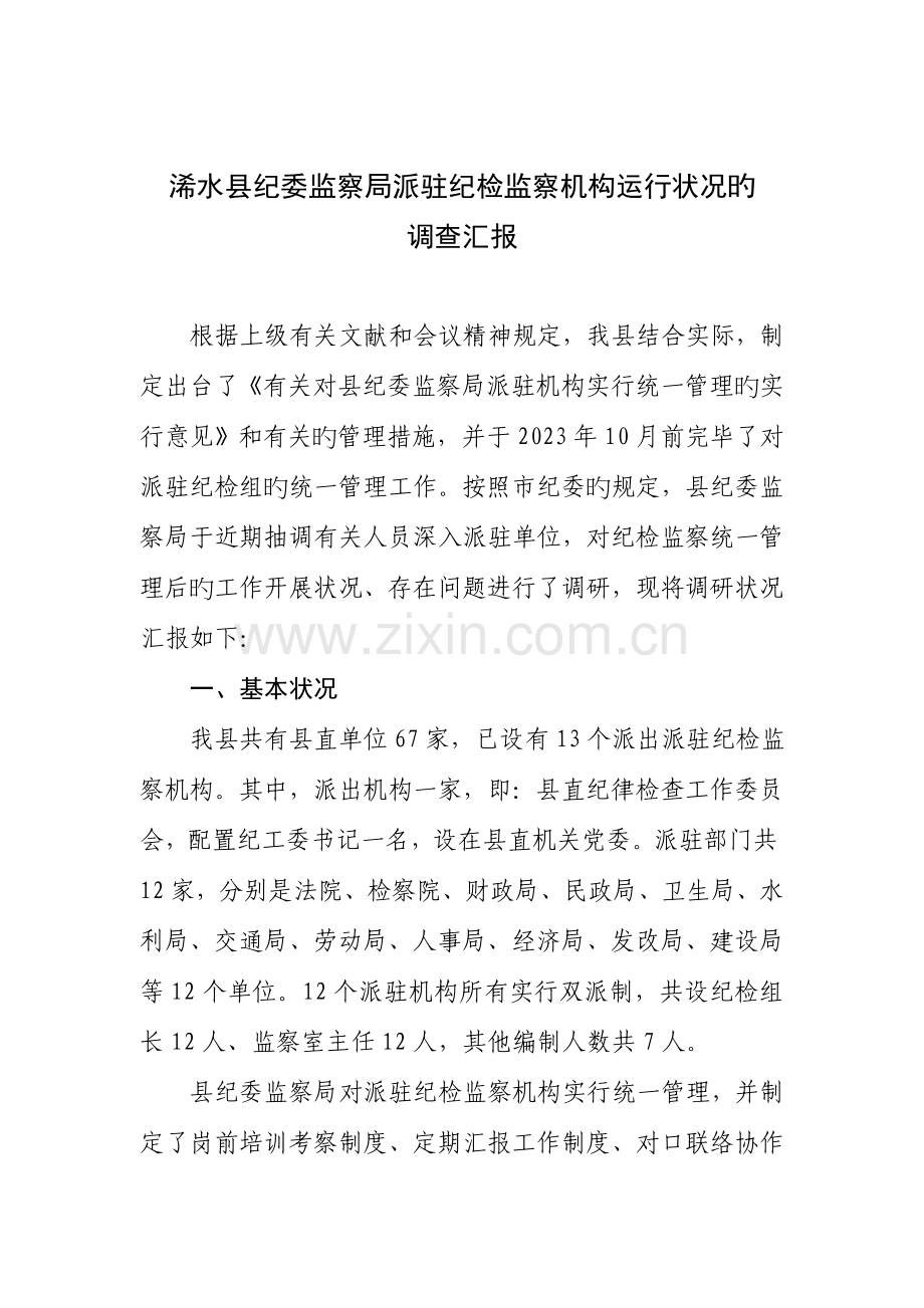 纪委监察派驻纪检监察机构运行情况的调查报告.doc_第1页