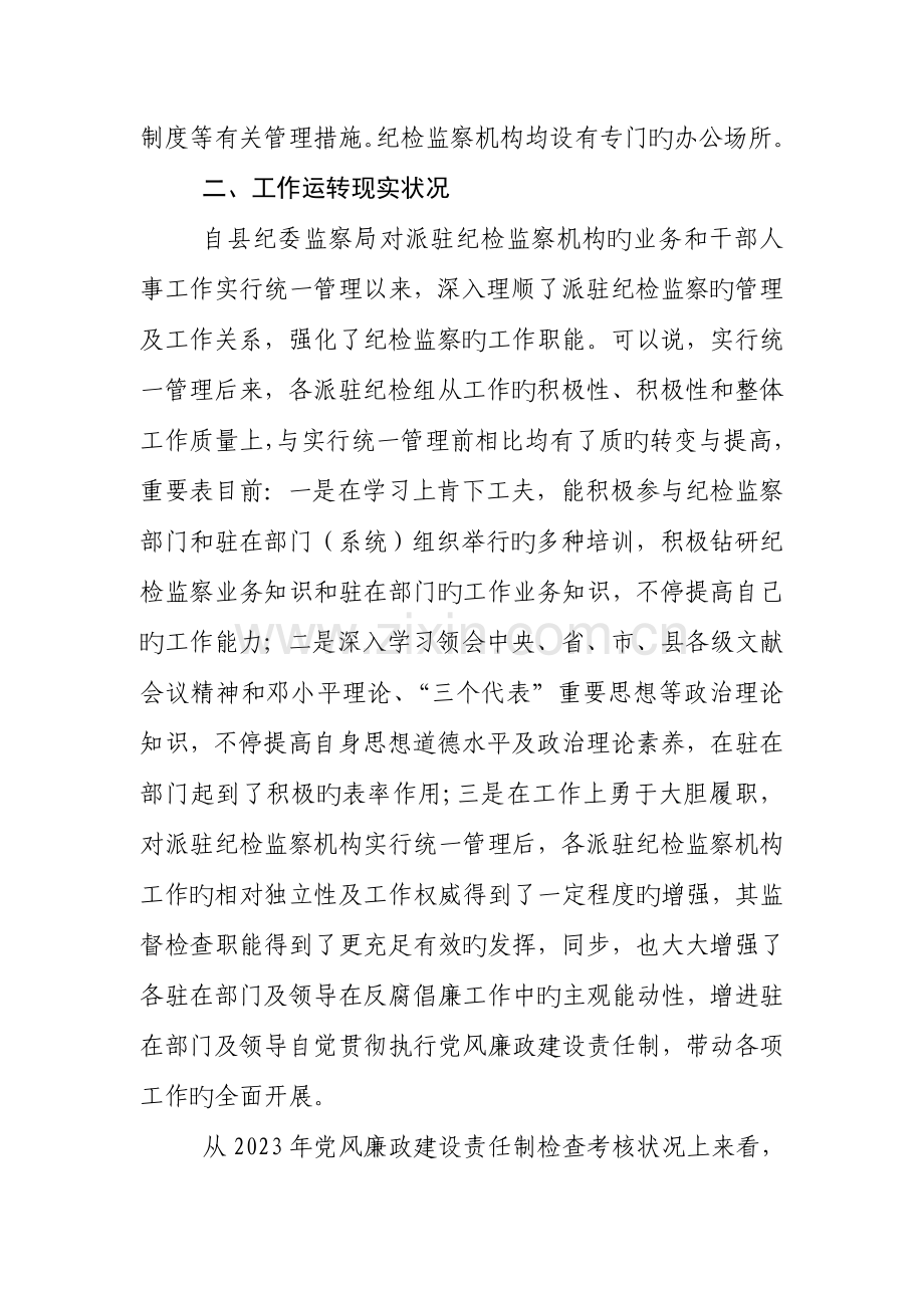 纪委监察派驻纪检监察机构运行情况的调查报告.doc_第2页