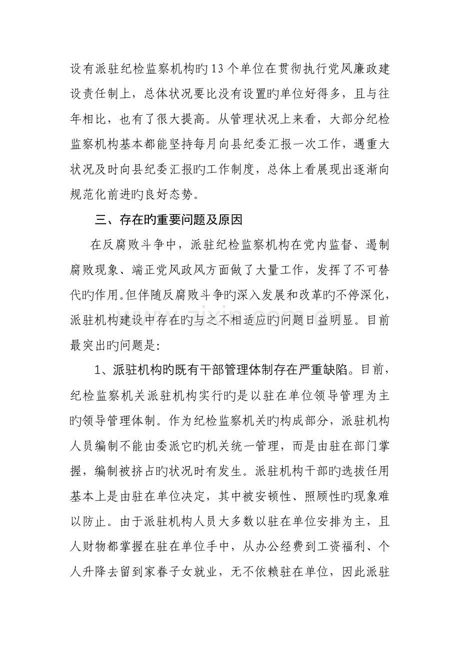 纪委监察派驻纪检监察机构运行情况的调查报告.doc_第3页