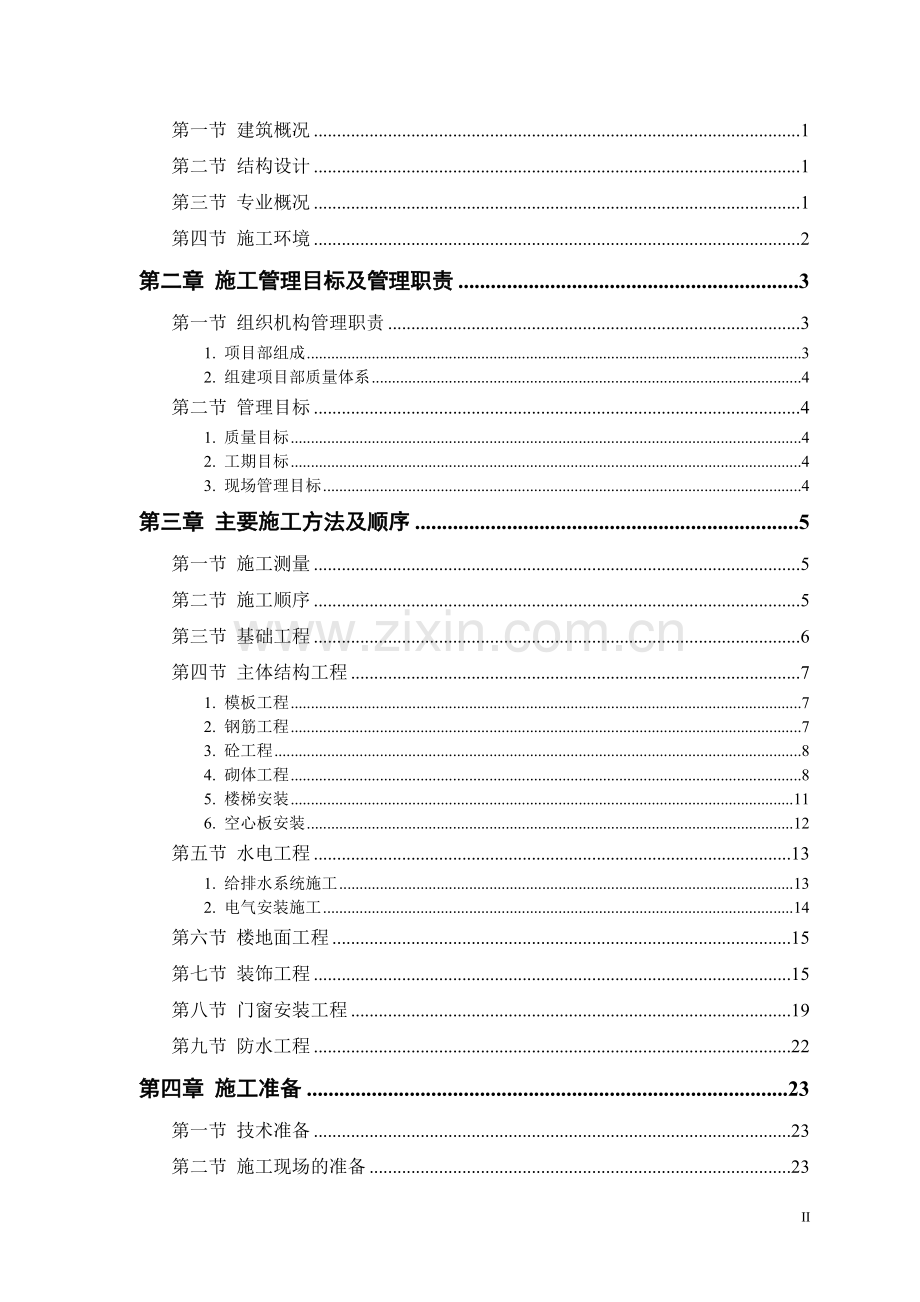 综合楼工程施工组织设计.doc_第2页