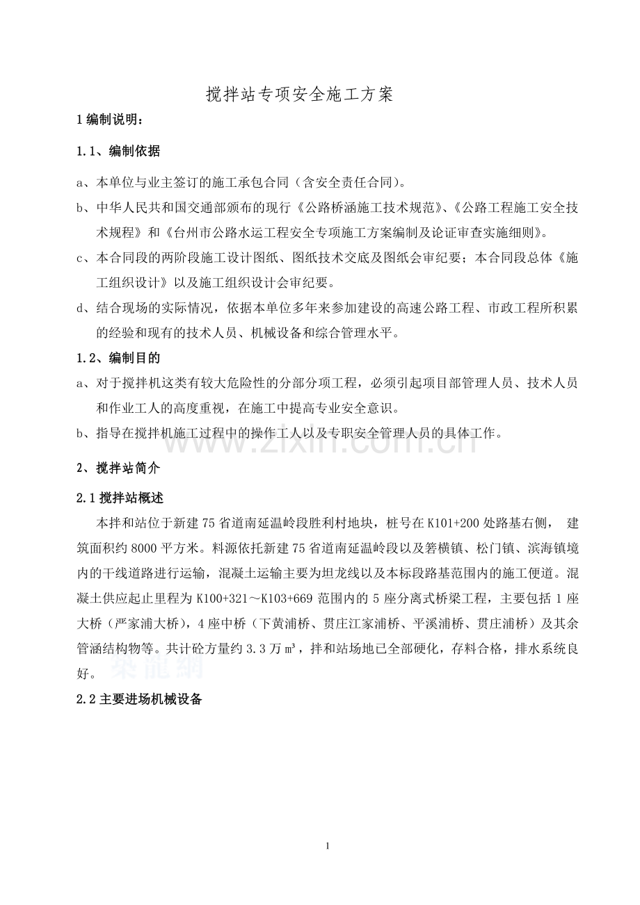 混凝土拌和设备安装拆除安全专项施工方案.doc_第1页