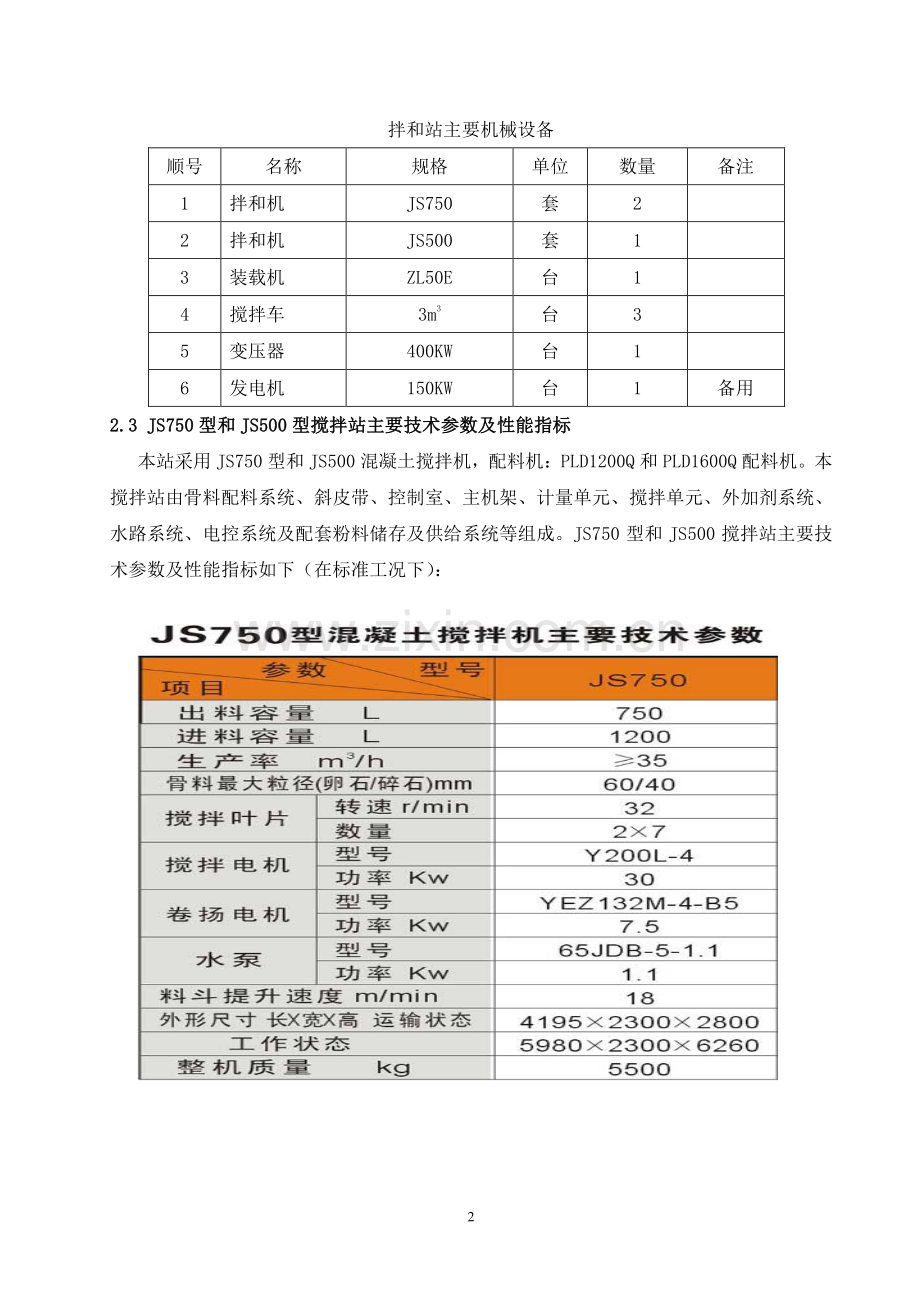 混凝土拌和设备安装拆除安全专项施工方案.doc_第2页