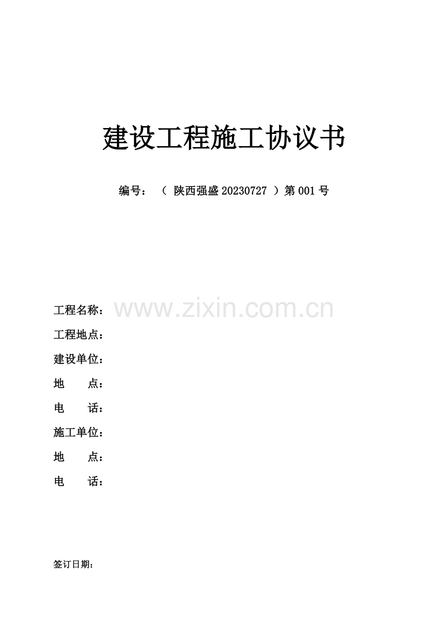 西安建设工程施工合同.doc_第1页