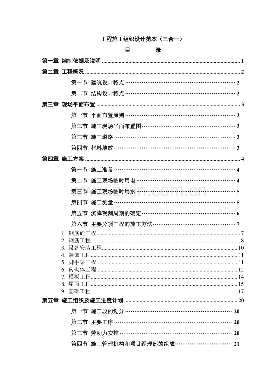 建筑工程施工组织设计(毕业设计)范例(三合一).doc_第1页