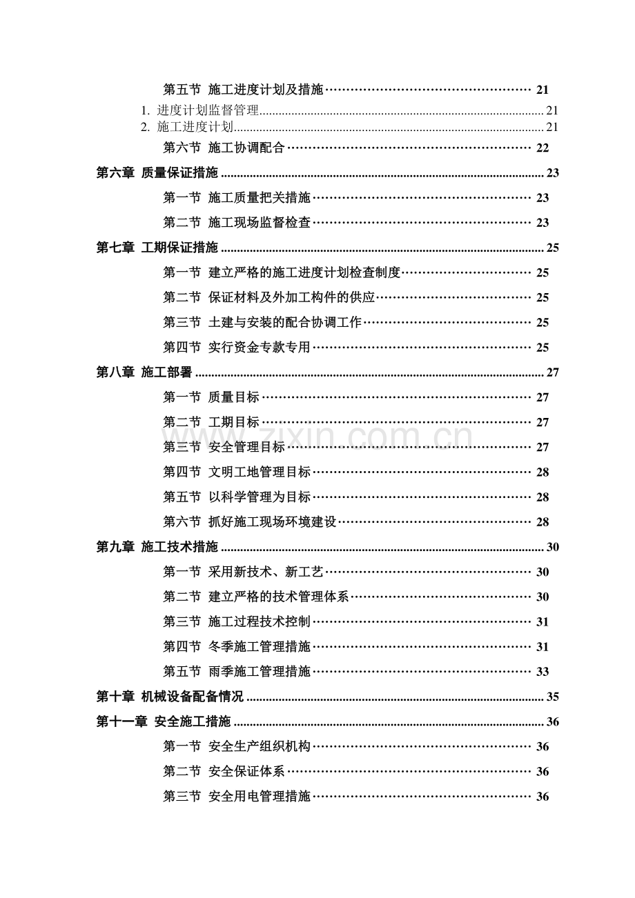 建筑工程施工组织设计(毕业设计)范例(三合一).doc_第2页