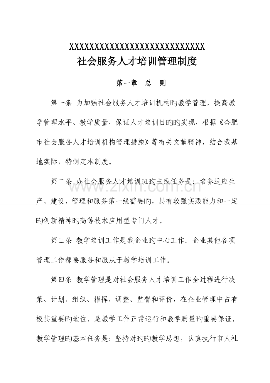 社会服务人才培训管理制度.doc_第1页