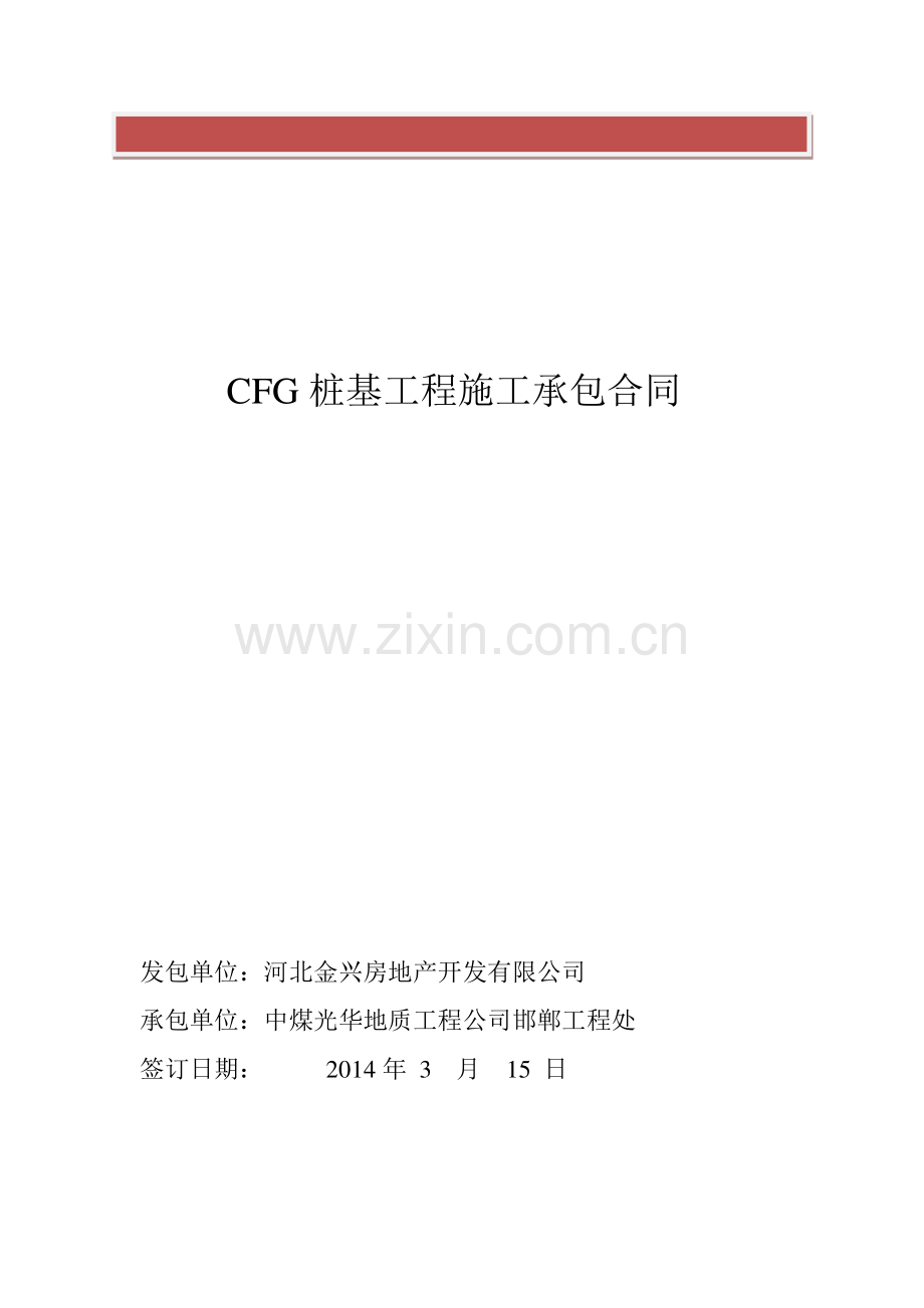 CFG桩基工程施工承包合同.doc_第2页