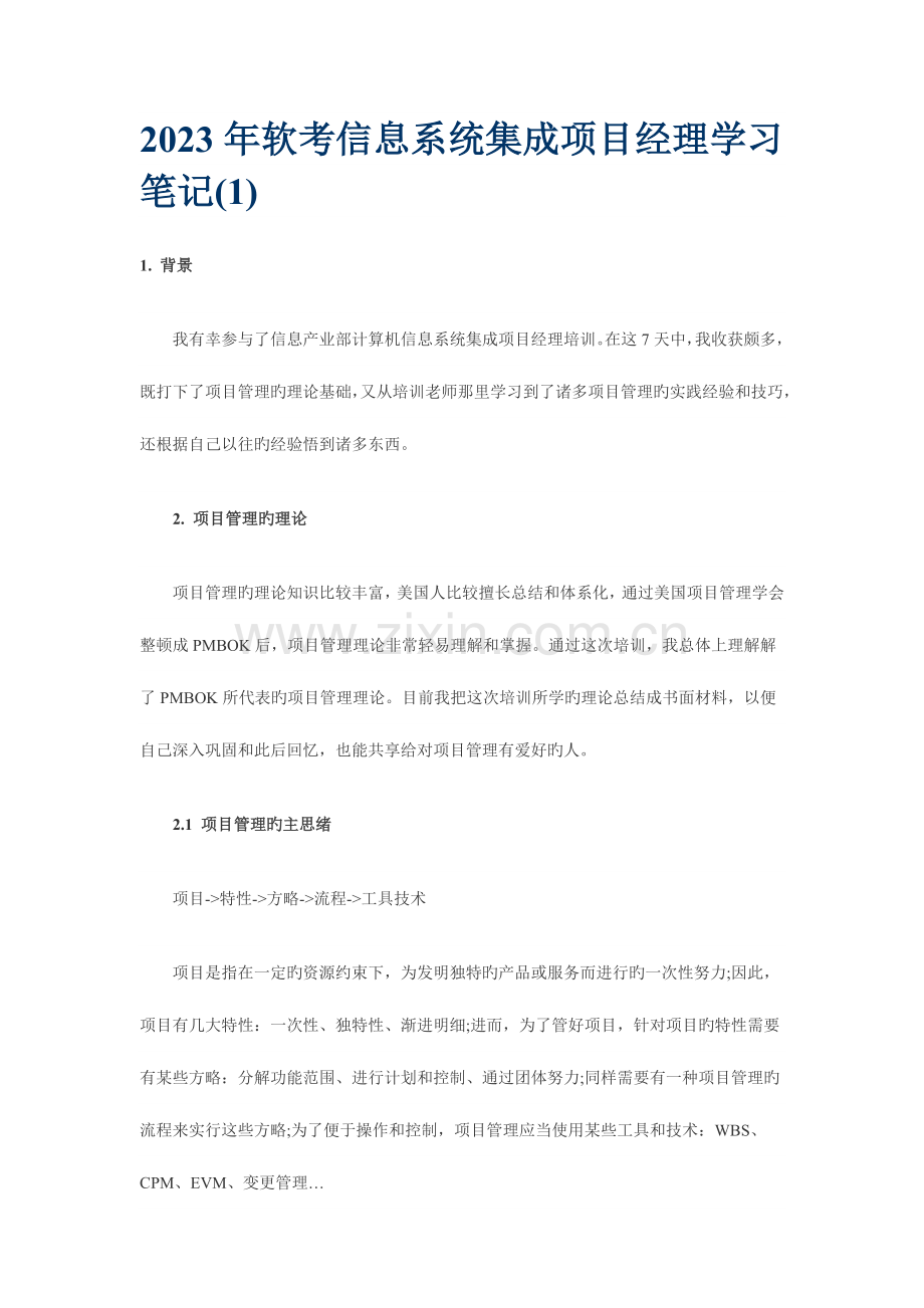 软考信息系统集成项目经理学习笔记.docx_第1页