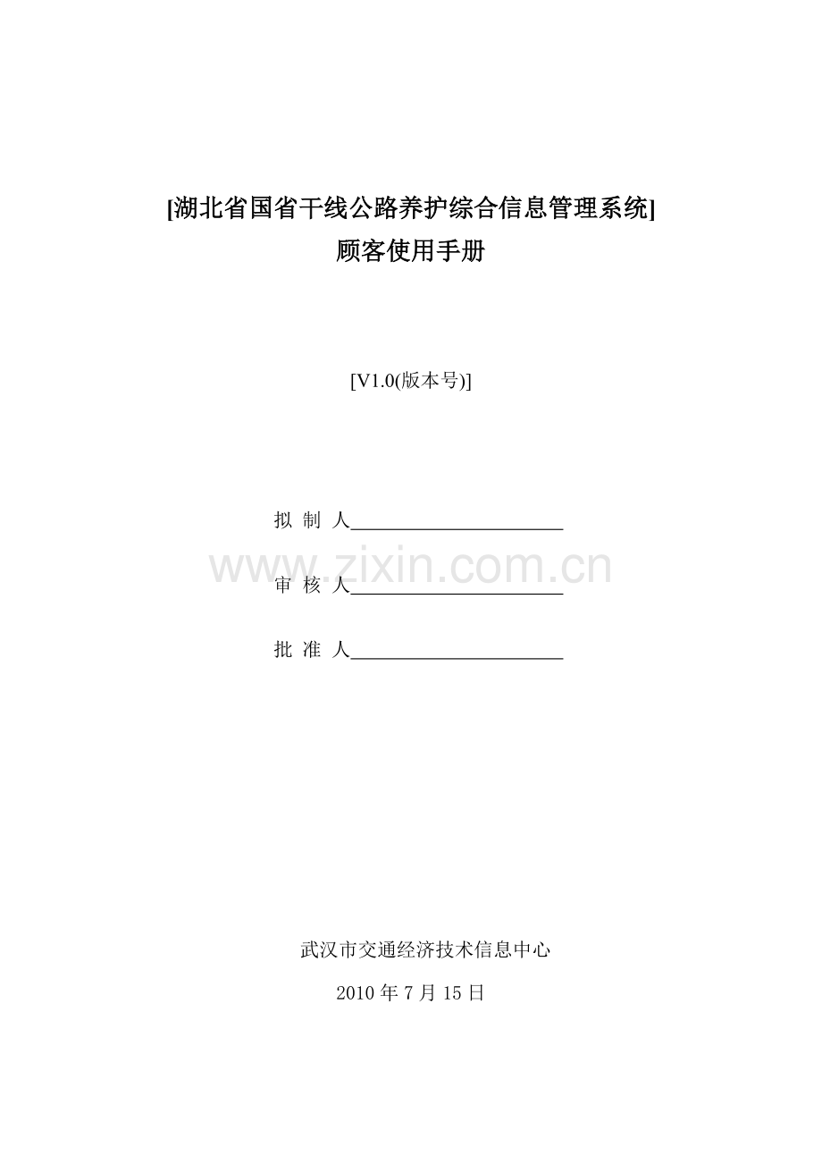湖北省干线公路养护管理系统手册.doc_第1页