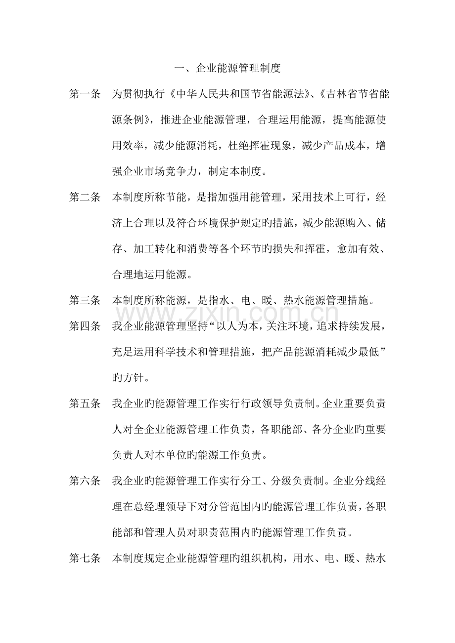 物业公司能源管理制度.doc_第1页