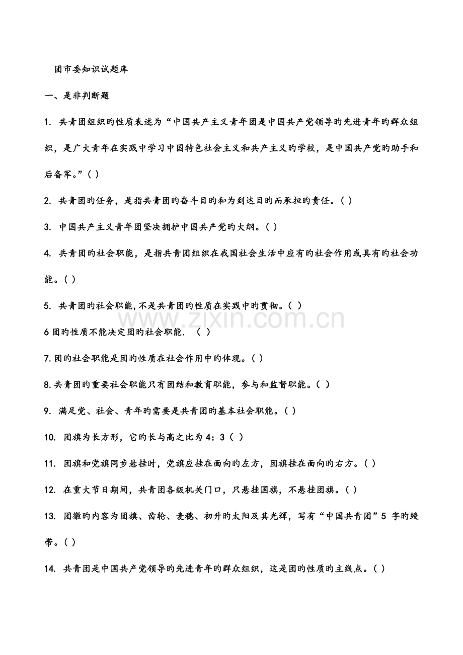 2023年团市委知识试题库.doc_第1页