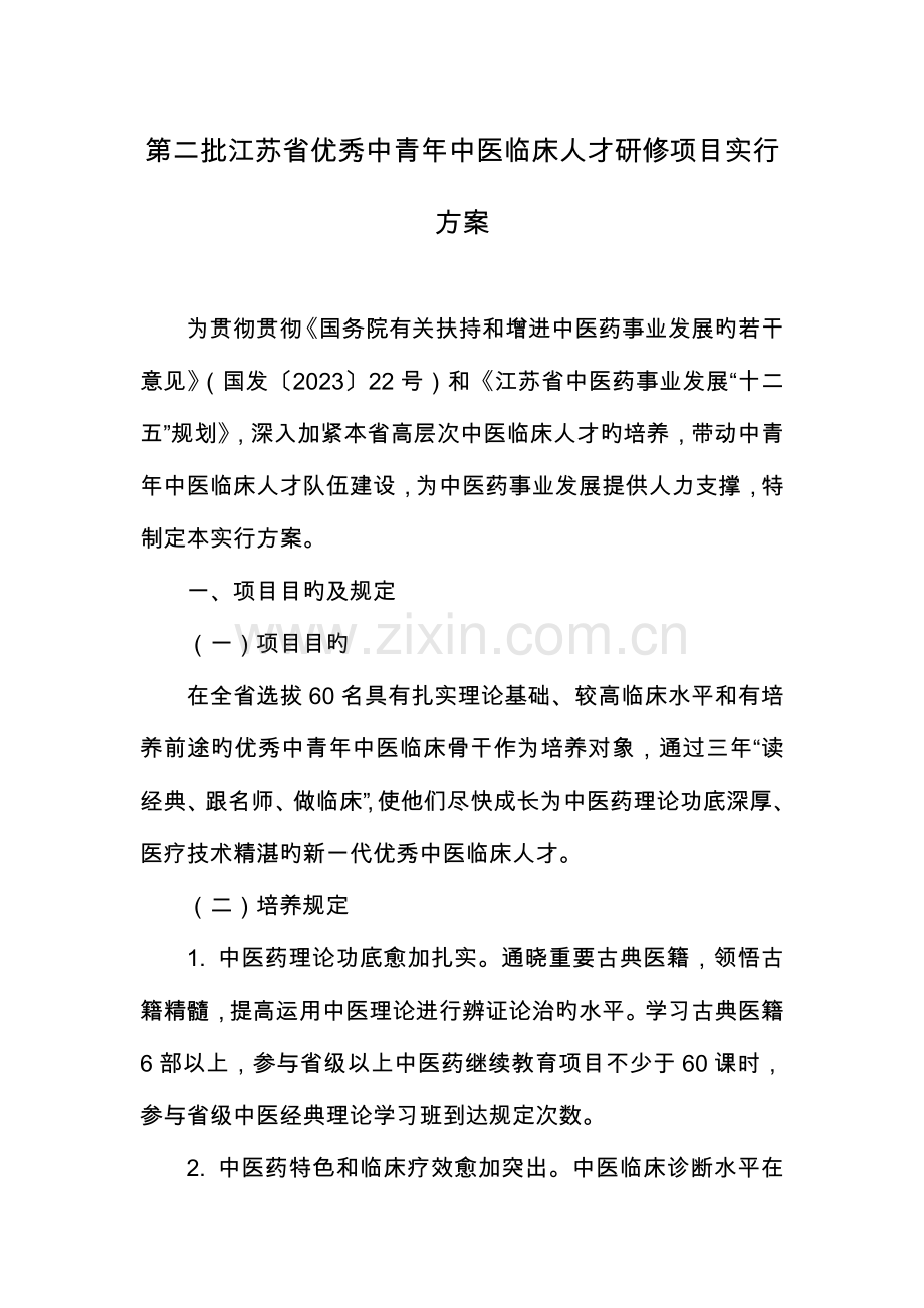 第二批江苏省优秀中青年中医临床人才研修项目实施方案为贯彻落实.doc_第1页