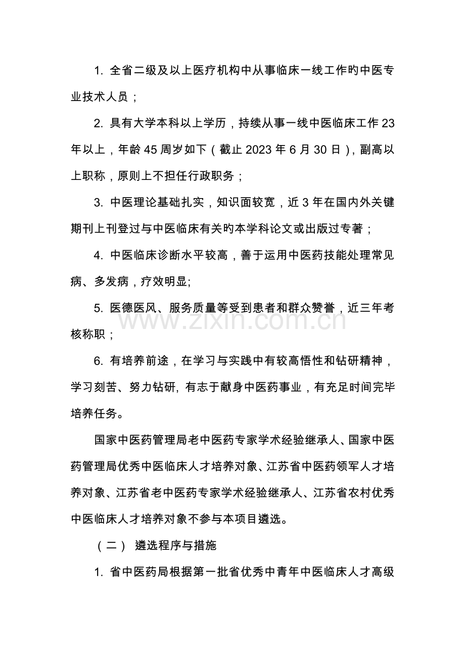 第二批江苏省优秀中青年中医临床人才研修项目实施方案为贯彻落实.doc_第3页