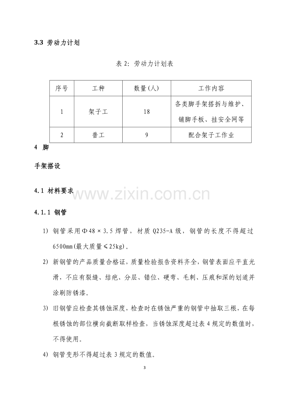 进水渠边坡操作平台脚手架施工方案.doc_第3页