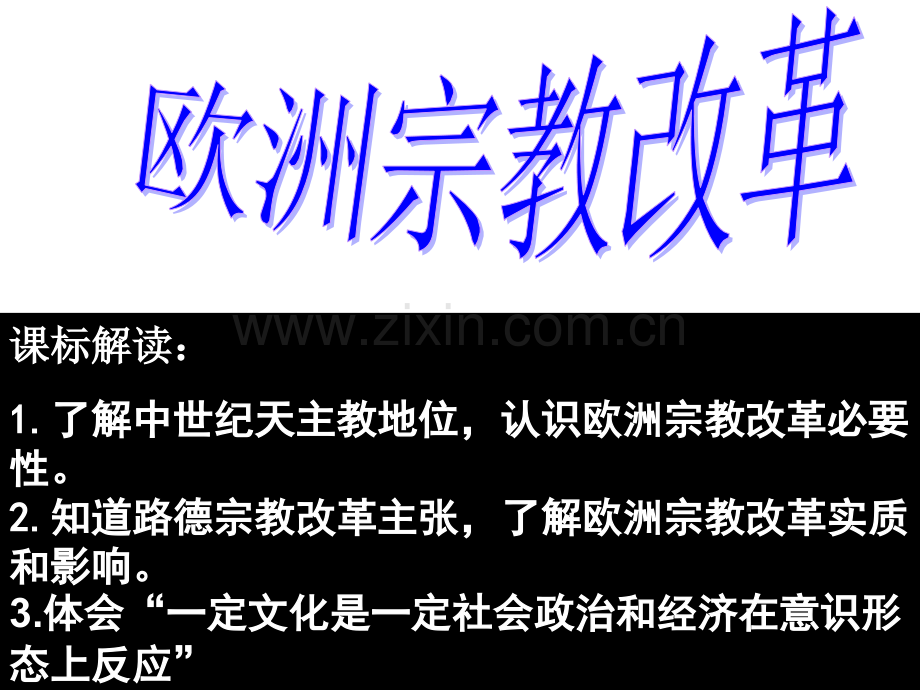 高中历史选修一专题五欧洲宗教改革优秀教学市公开课一等奖省优质课赛课一等奖课件.pptx_第2页