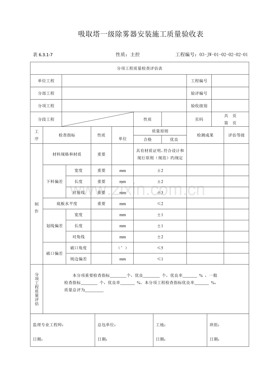 机务工程质量检验评定表.doc_第3页