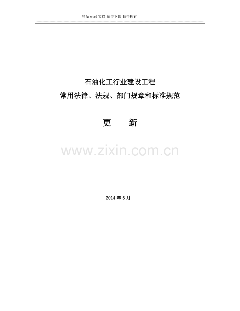 石化建设工程常用法律、法规、部门规章和技术标准(2014.6.15更新).doc_第1页