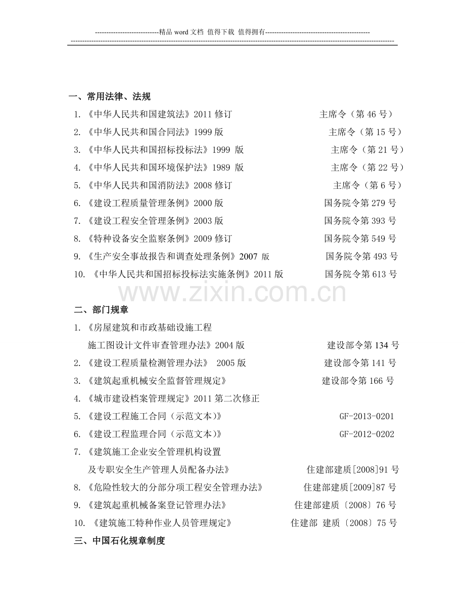 石化建设工程常用法律、法规、部门规章和技术标准(2014.6.15更新).doc_第2页