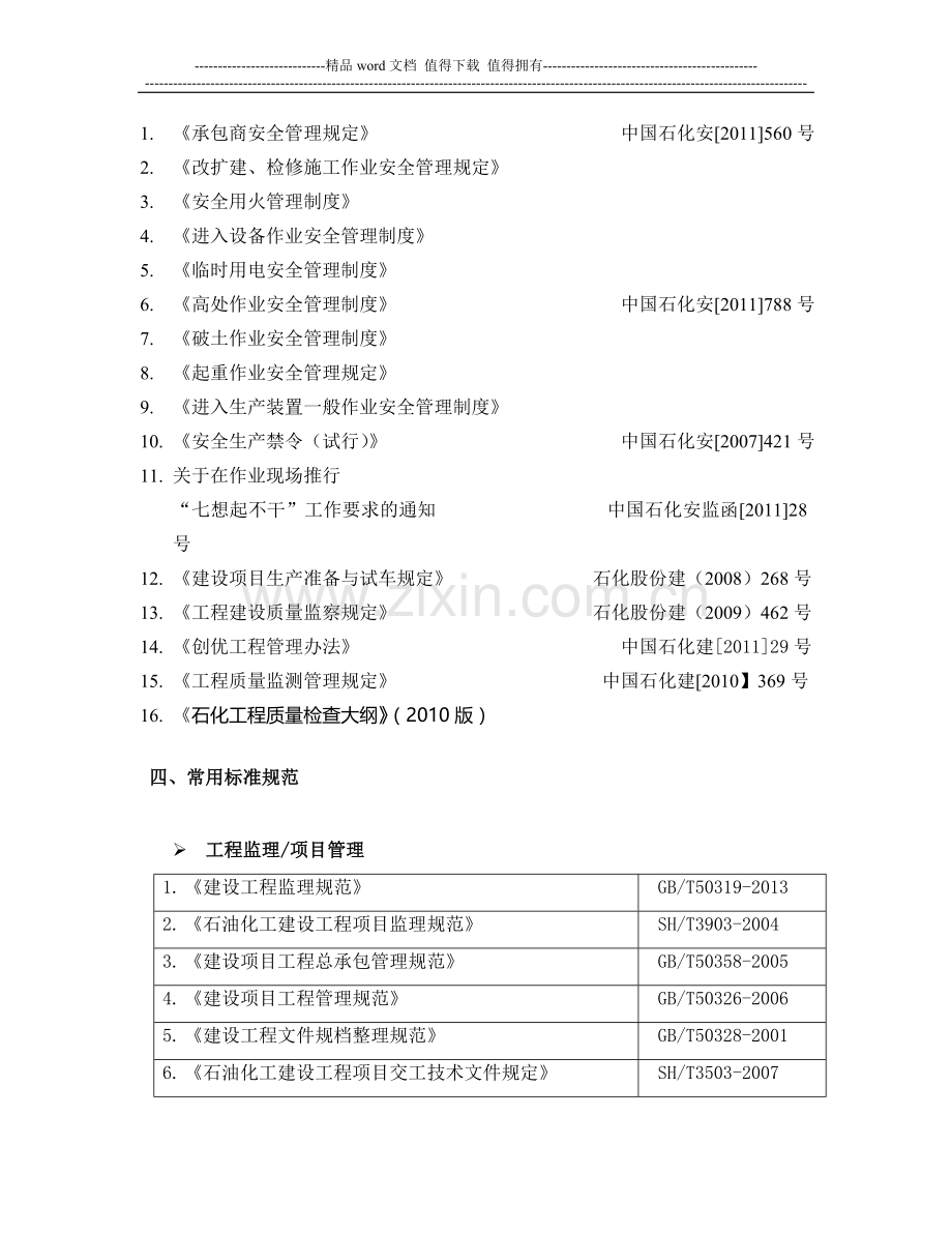 石化建设工程常用法律、法规、部门规章和技术标准(2014.6.15更新).doc_第3页