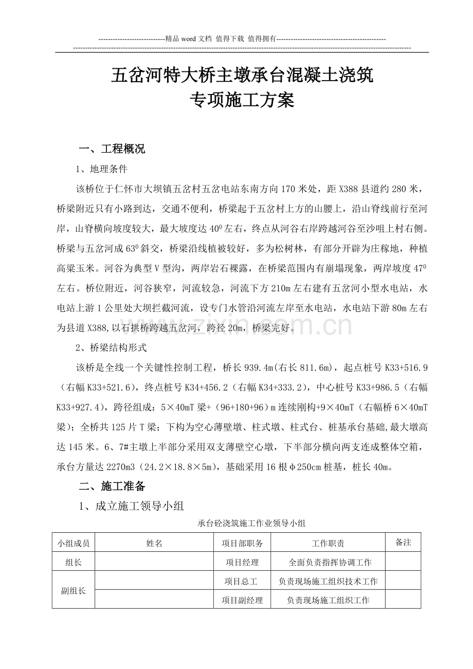 承台混凝土浇筑专项施工方案.doc_第1页