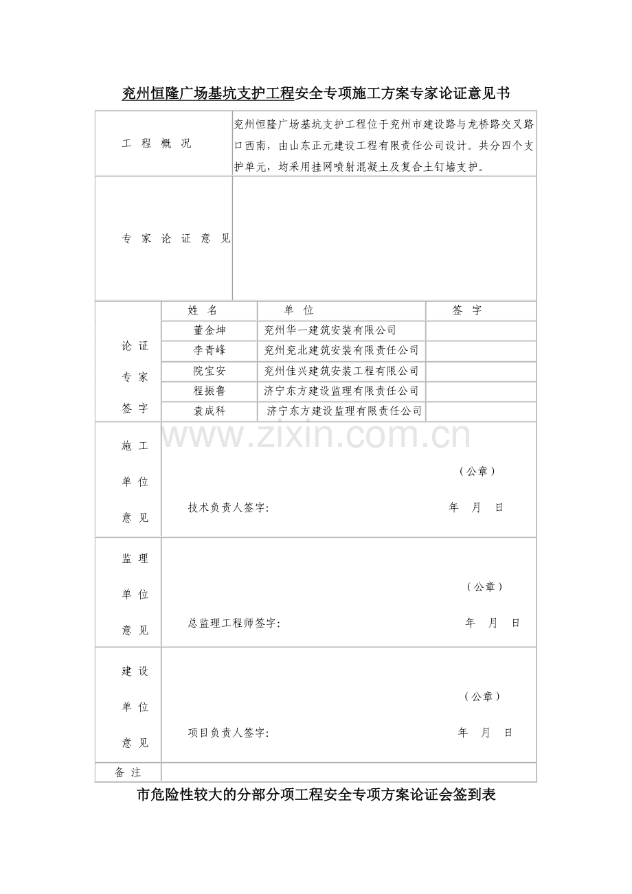 恒隆附表市建筑施工危险性较大的分部分项工程安全专项方案专家管理.doc_第1页