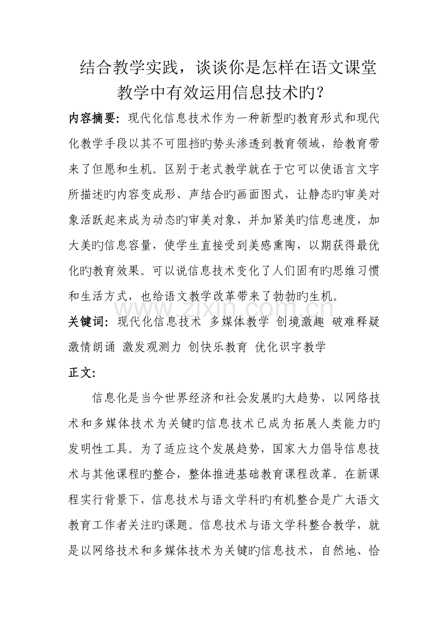 结合教学实践谈谈你是如何在语文课堂教学中有效运用信息技术的详解.doc_第1页