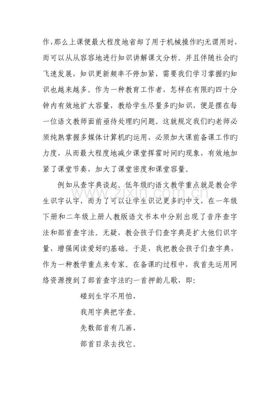 结合教学实践谈谈你是如何在语文课堂教学中有效运用信息技术的详解.doc_第3页