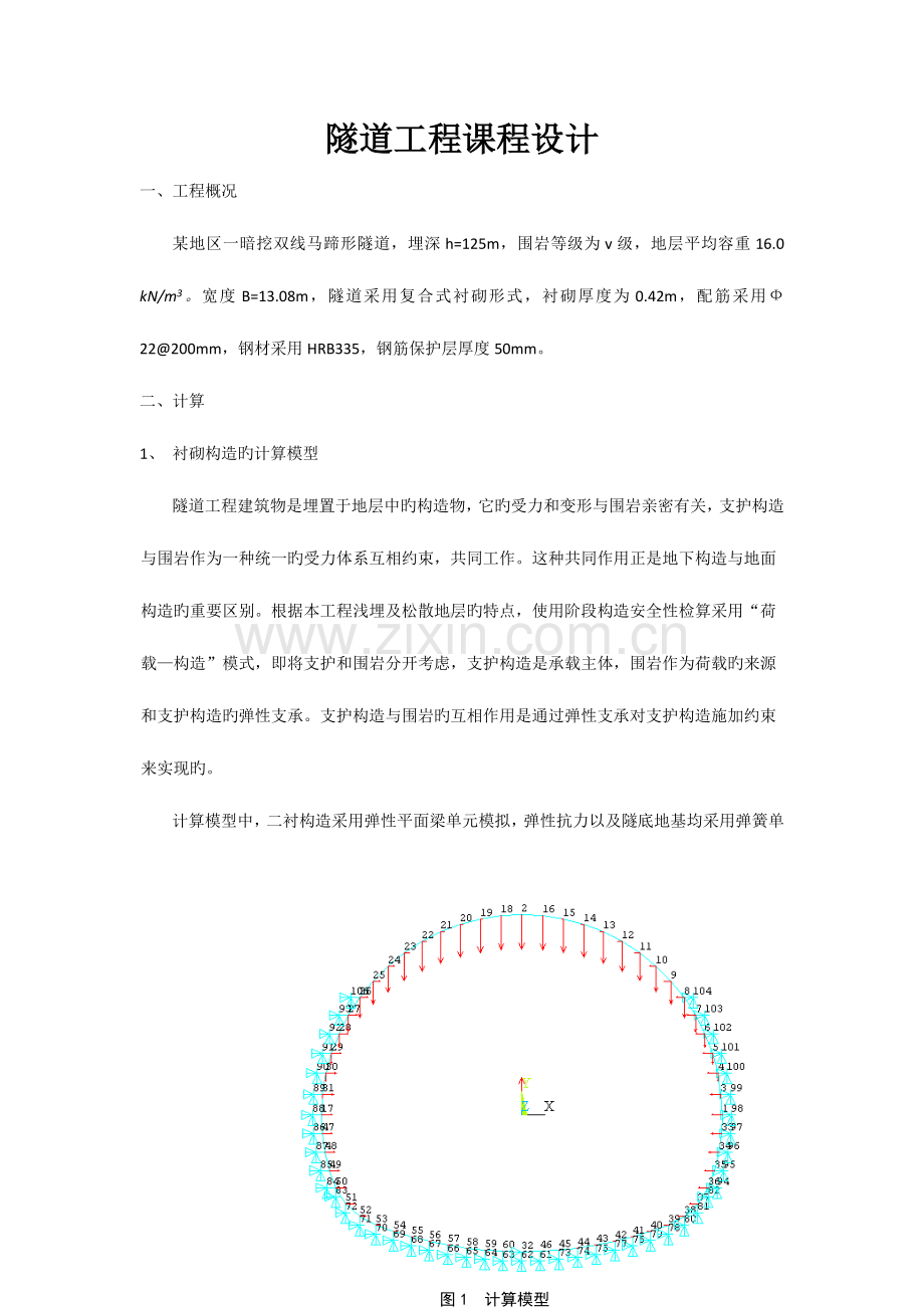 隧道工程课程设计报告.doc_第1页