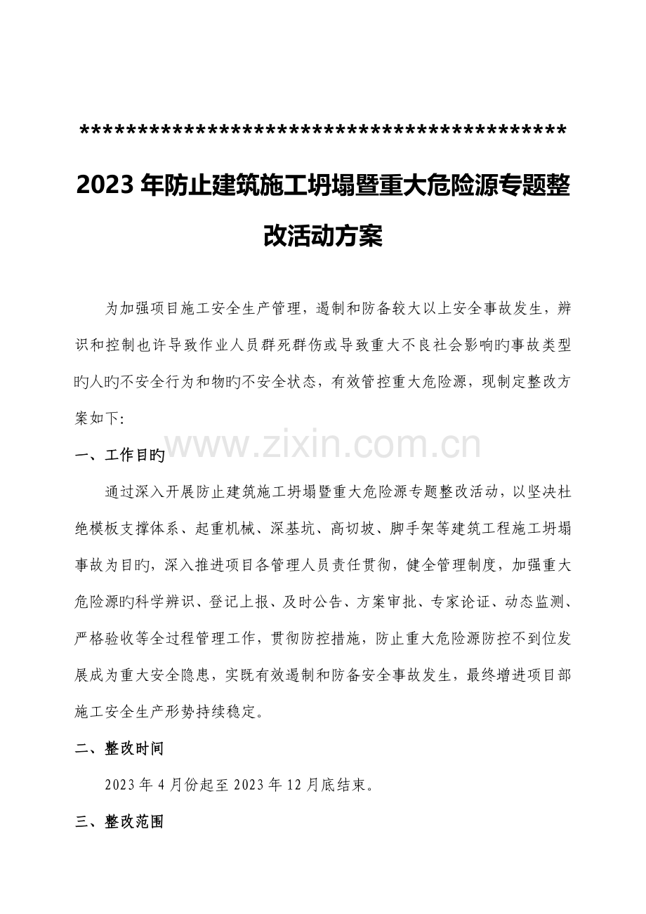 重大危险源专项整治方案.doc_第1页