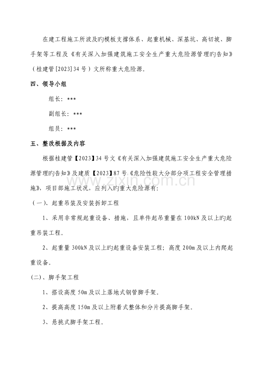 重大危险源专项整治方案.doc_第2页