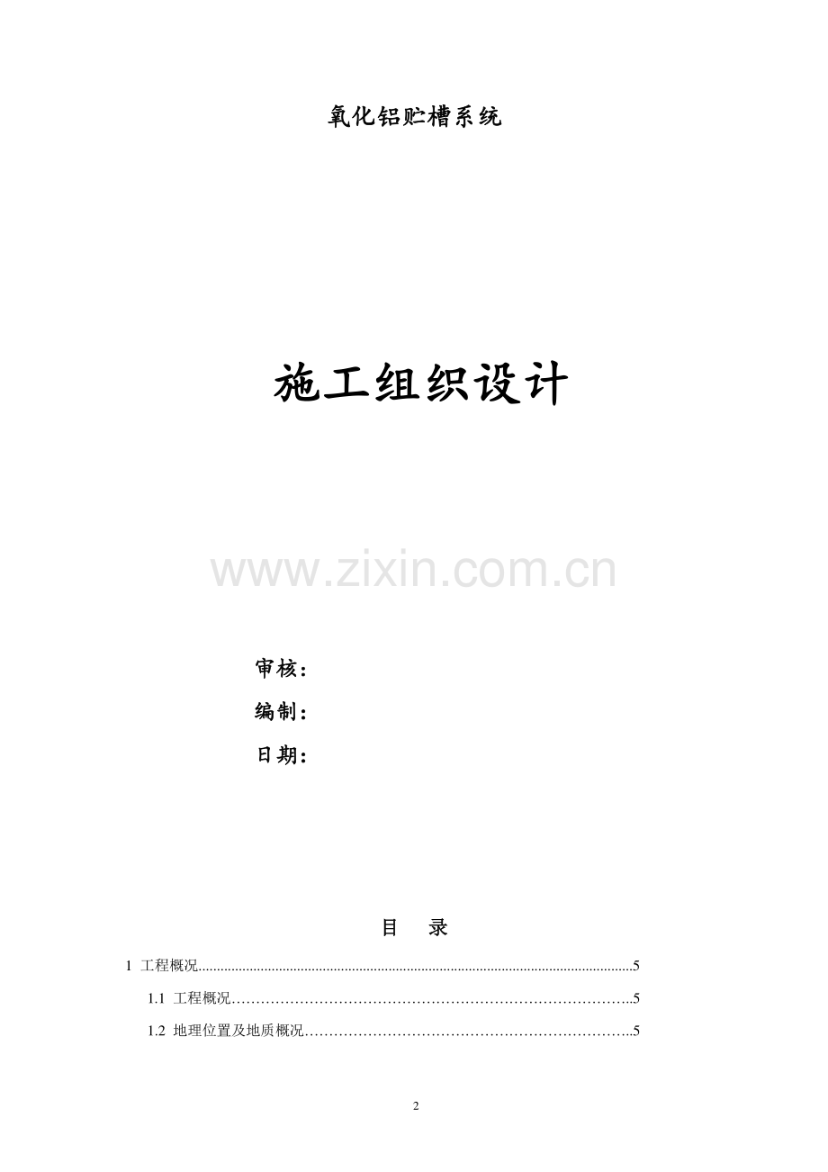 烟气净化系统施工组织设计.doc_第2页