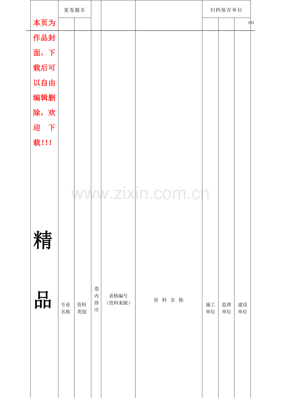 建筑工程施工资料管理规程表.doc_第1页