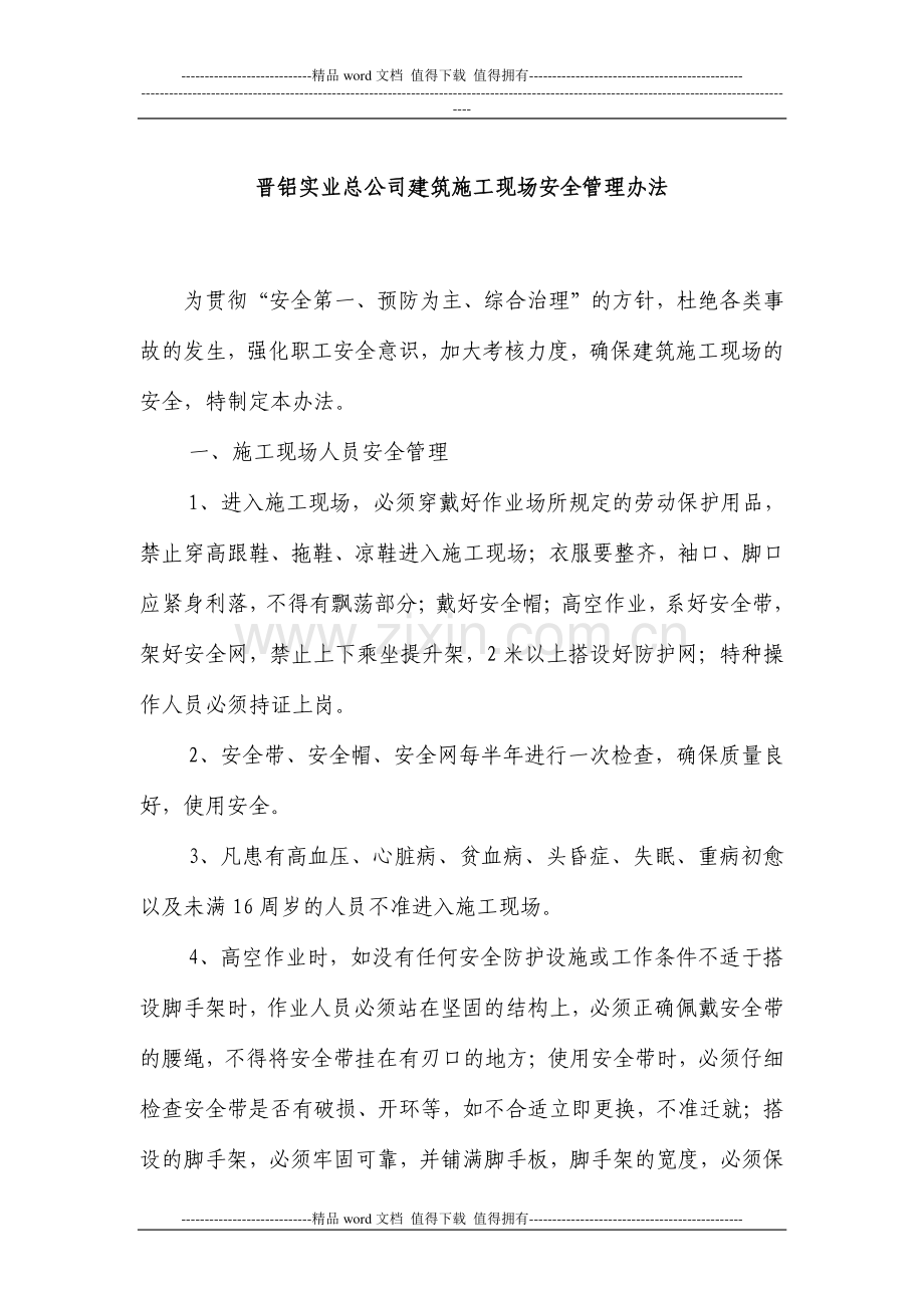 晋铝实业总公司建筑施工现场安全管理办法.doc_第1页