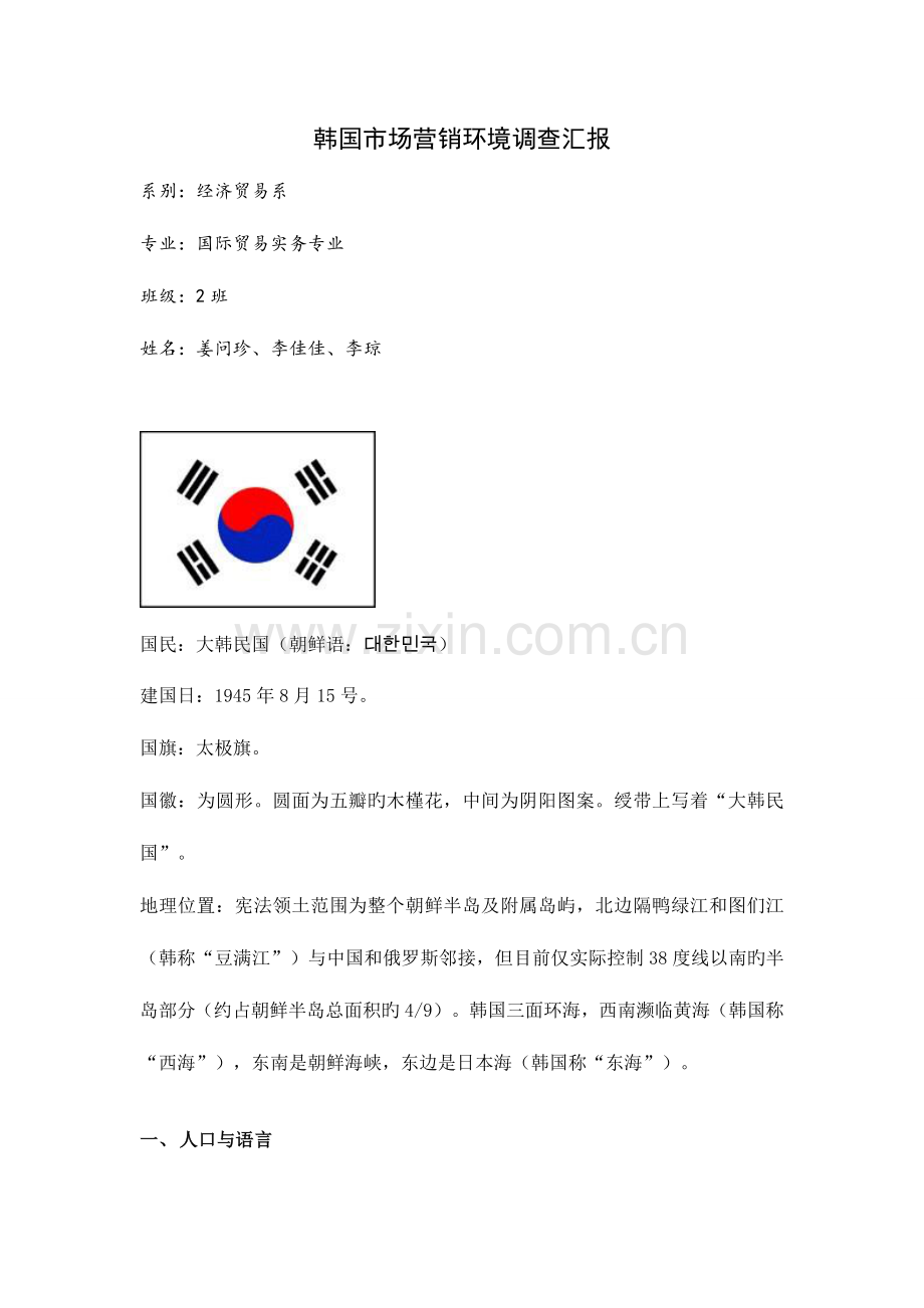 韩国市场营销环境调查报告.doc_第1页