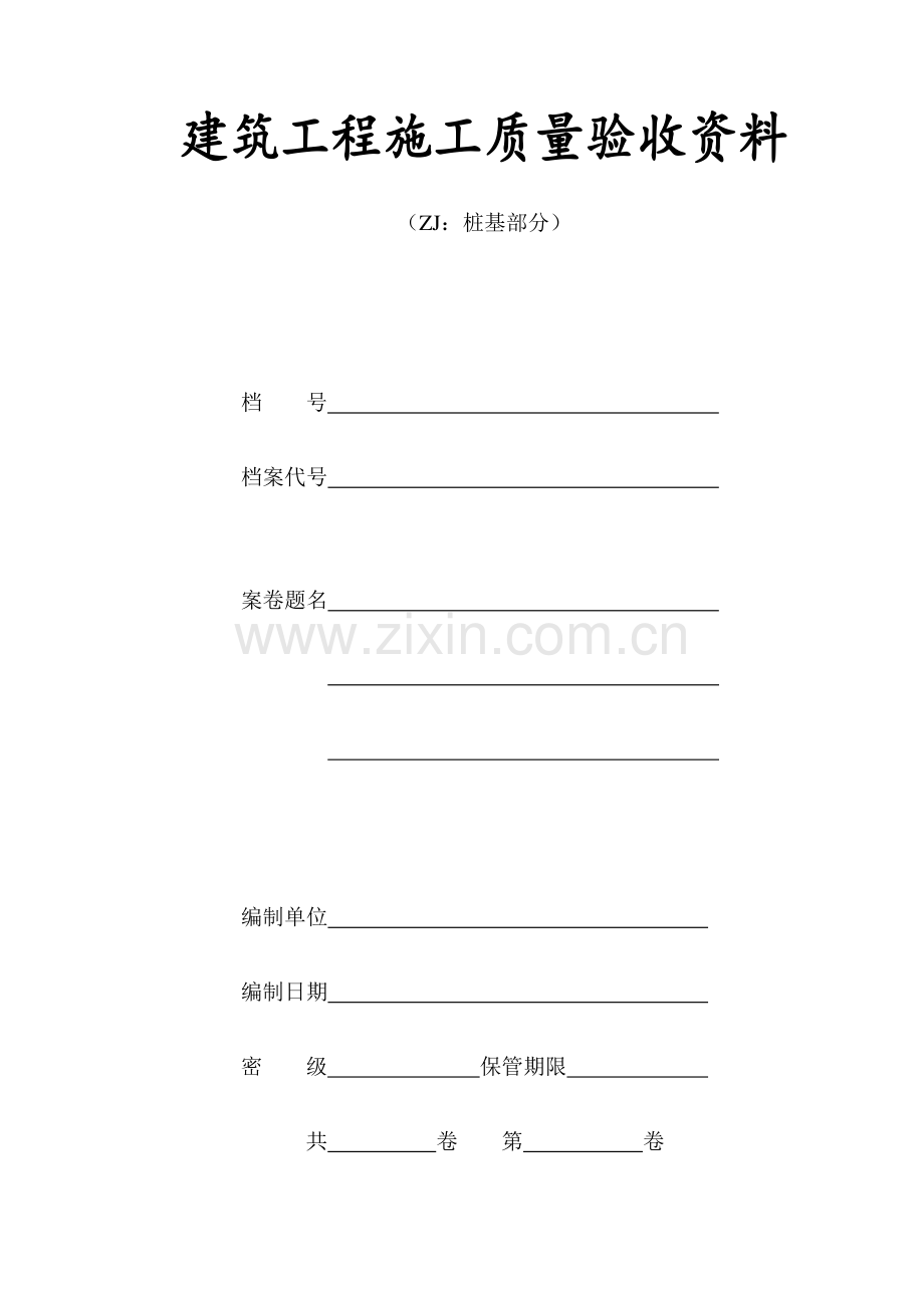 江苏省建筑工程施工竣工资料桩基部分.doc_第1页