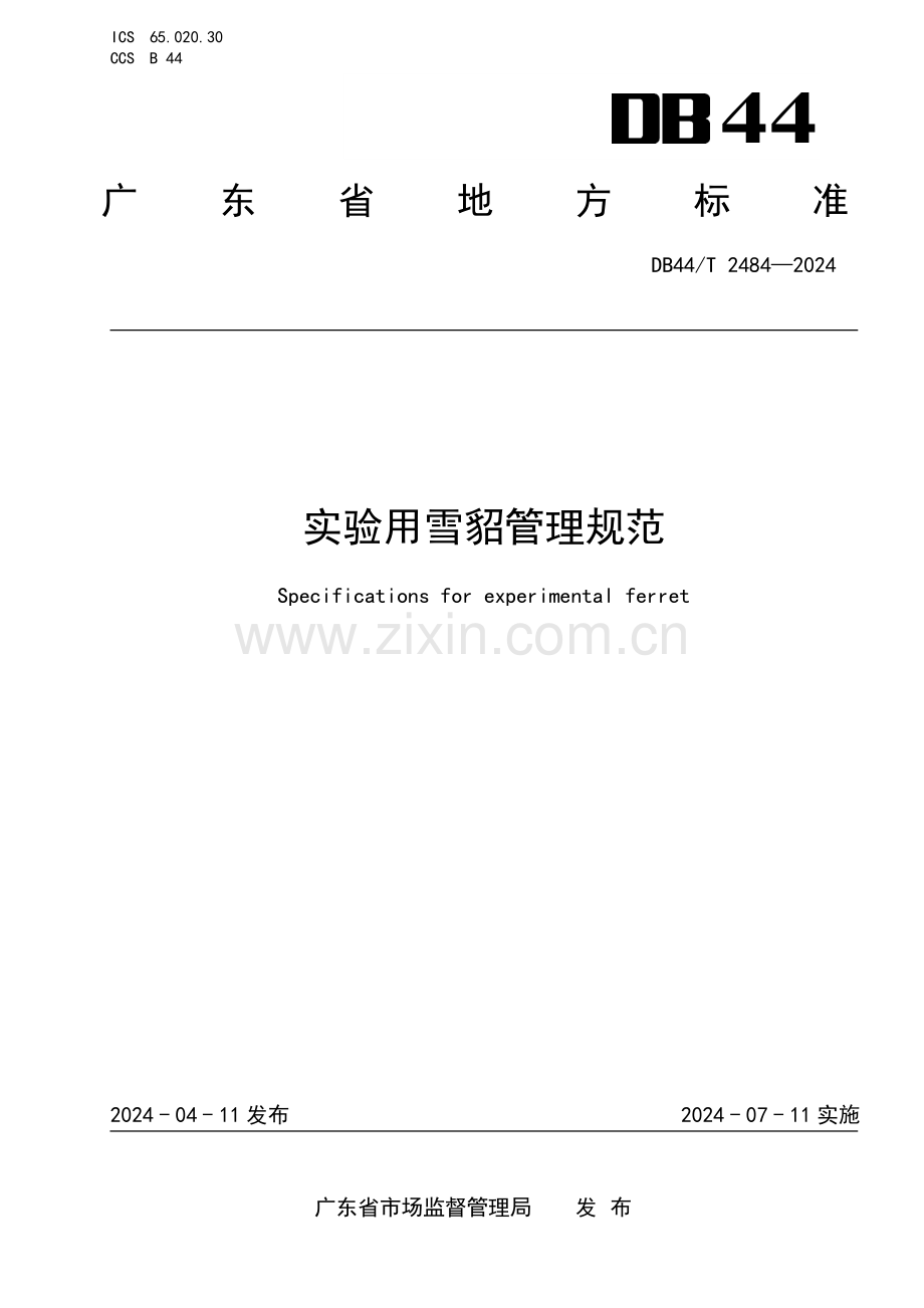 DB44∕T 2484-2024 实验用雪貂管理规范(广东省).pdf_第1页