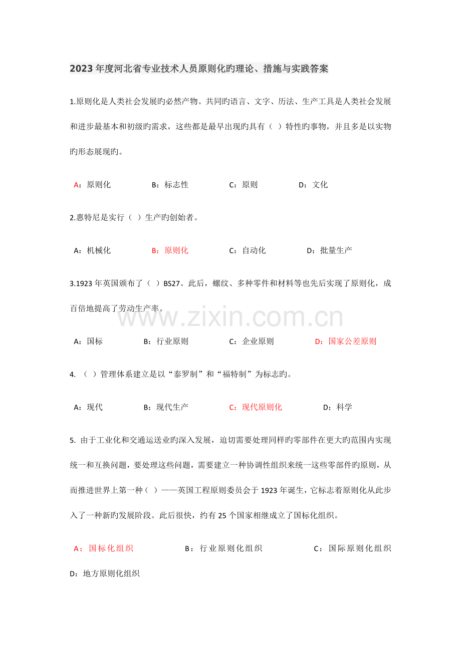 河北省专业技术人员标准化的理论方法与实践答案.docx_第1页