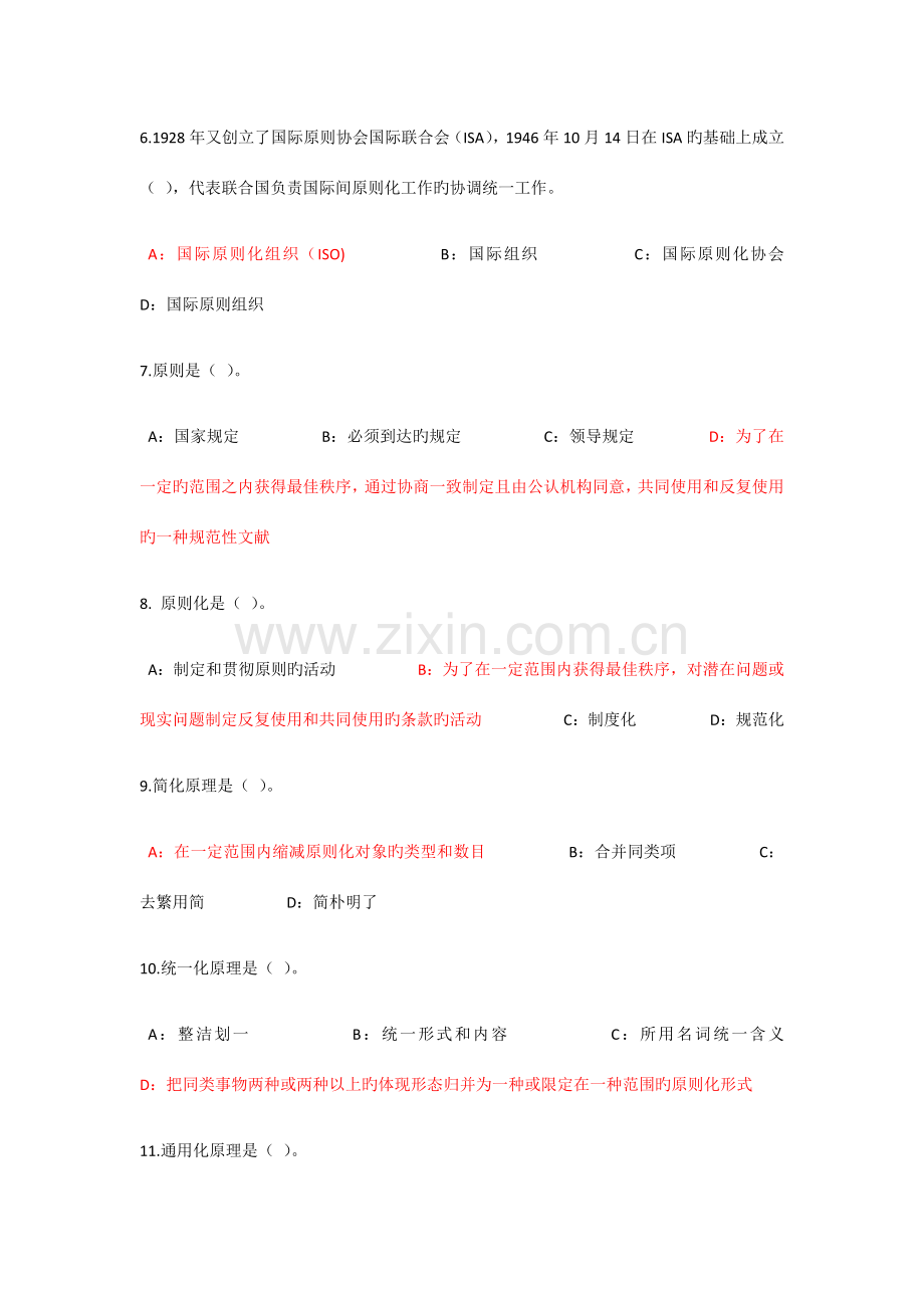 河北省专业技术人员标准化的理论方法与实践答案.docx_第2页