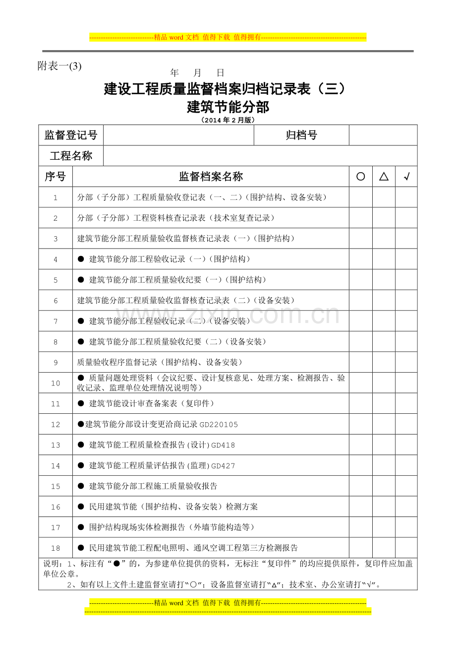 建设工程质量监督档案归档记录表(一～六)(2014年2月版)-2-11.doc_第3页