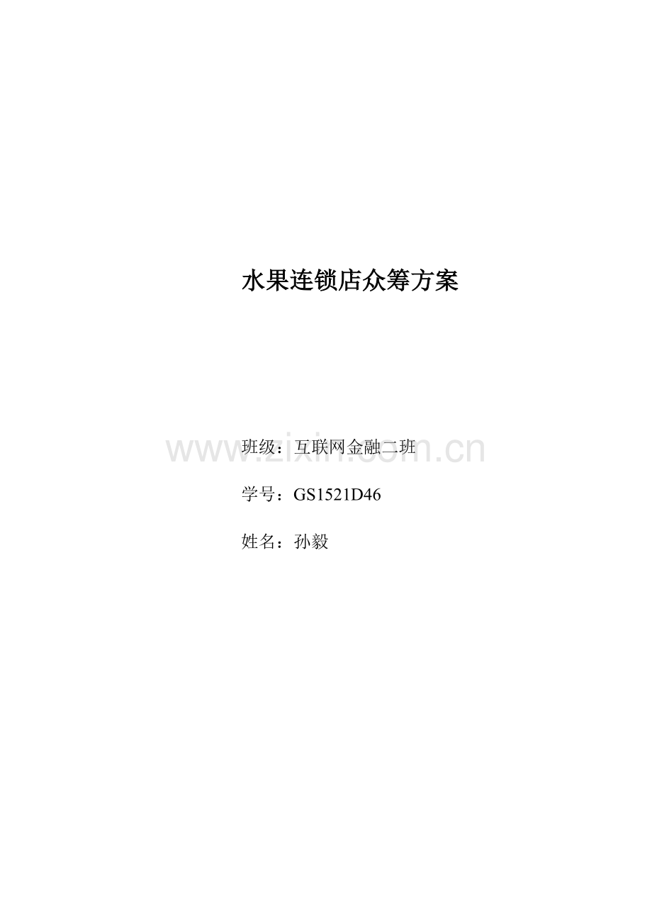 水果连锁店众筹方案分析.doc_第1页