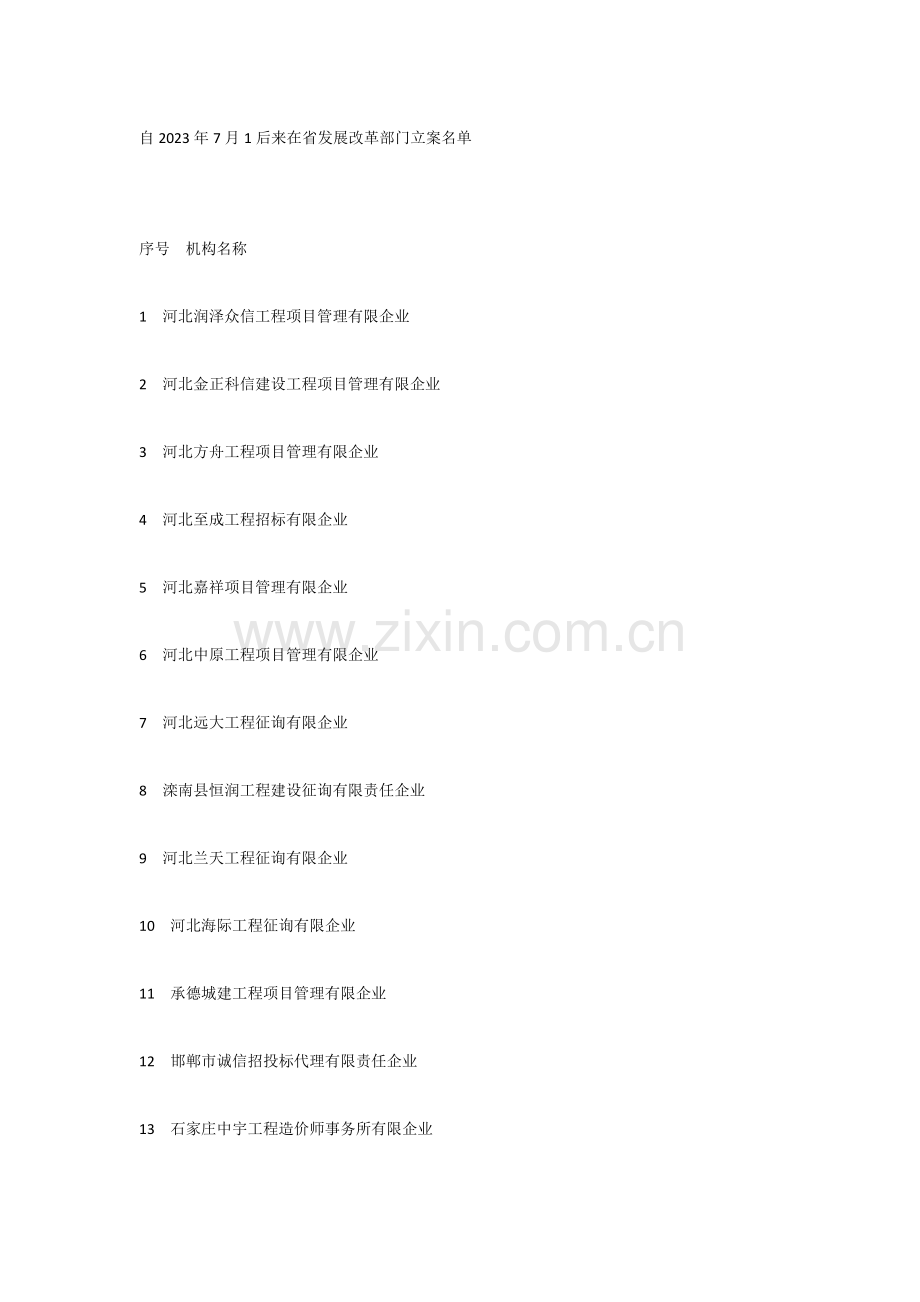 河北省招标代理机构在省发展改革部门备案名.docx_第2页