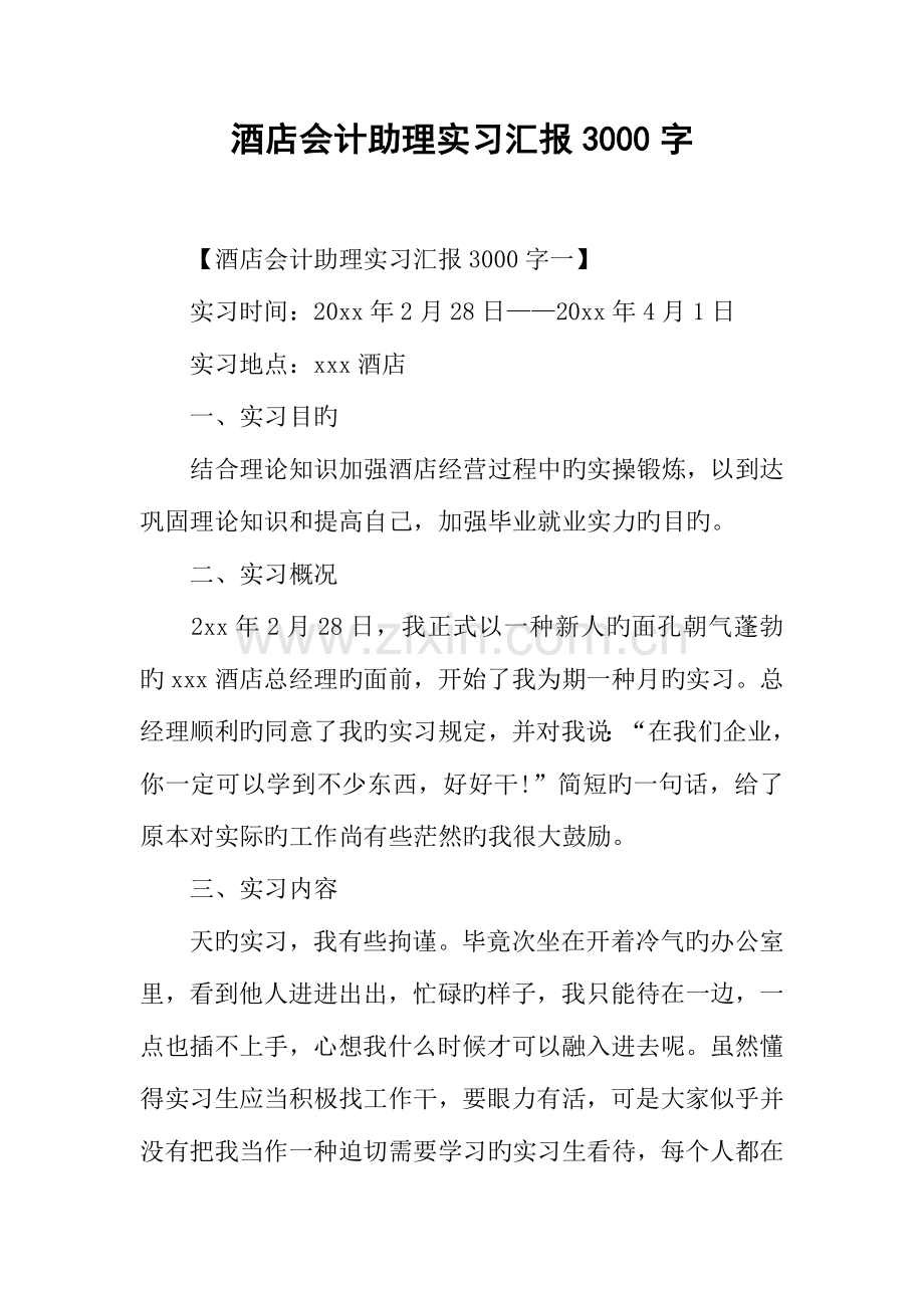 酒店会计助理实习报告字.docx_第1页