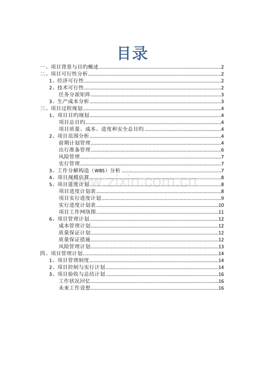 泰国游项目管理规划方案.docx_第1页