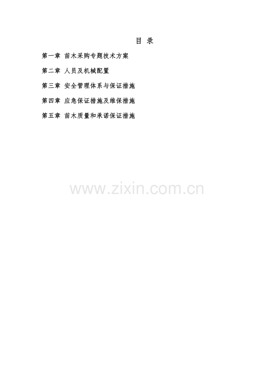 苗木采购施工方案.docx_第1页