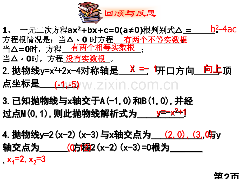 5.7二次函数与一元二次方程省名师优质课赛课获奖课件市赛课一等奖课件.ppt_第2页