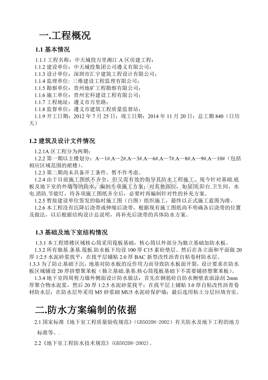 BAC新型改性沥青防水卷材防水施工方案.doc_第1页