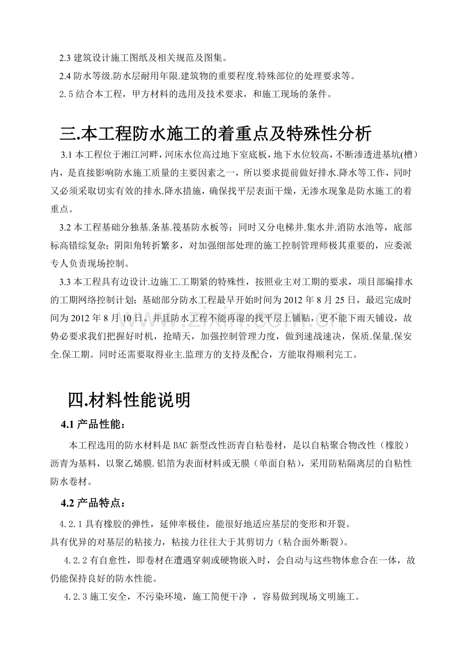 BAC新型改性沥青防水卷材防水施工方案.doc_第2页