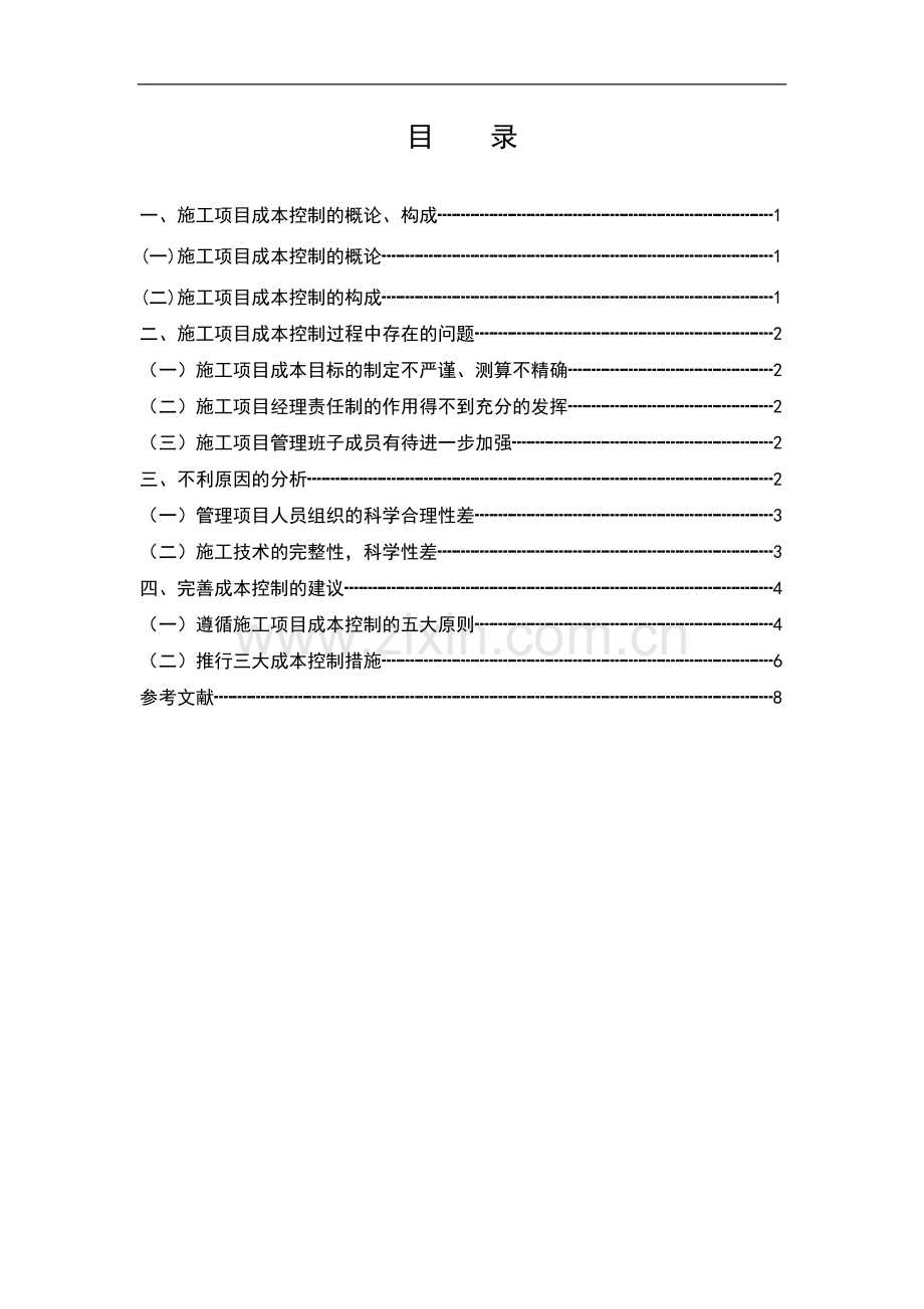 浅论建筑企业施工项目成本控制问题与对策11[1][1].18.doc_第1页