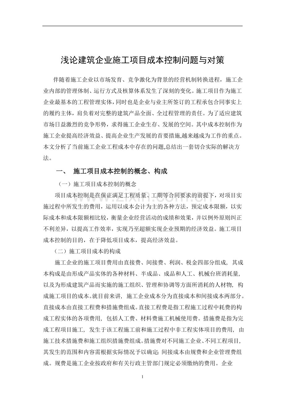 浅论建筑企业施工项目成本控制问题与对策11[1][1].18.doc_第3页